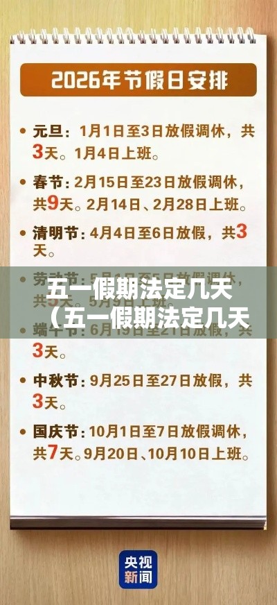 五一假期法定几天(五一假期法定几天?) 五一假期法定几天(五一假期法定几天?)