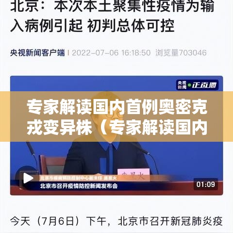 专家解读国内首例奥密克戎变异株(专家解读国内首例奥密克戎变异株病毒) 专家解读国内首例奥密克戎变异株(专家解读国内首例奥密克戎变异株病毒)