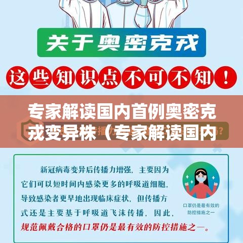 专家解读国内首例奥密克戎变异株(专家解读国内首例奥密克戎变异株病毒) 专家解读国内首例奥密克戎变异株(专家解读国内首例奥密克戎变异株病毒)