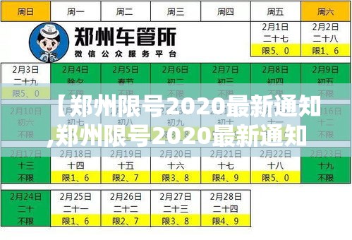 【郑州限号2020最新通知,郑州限号2020最新通知图片】 【郑州限号2020最新通知,郑州限号2020最新通知图片】