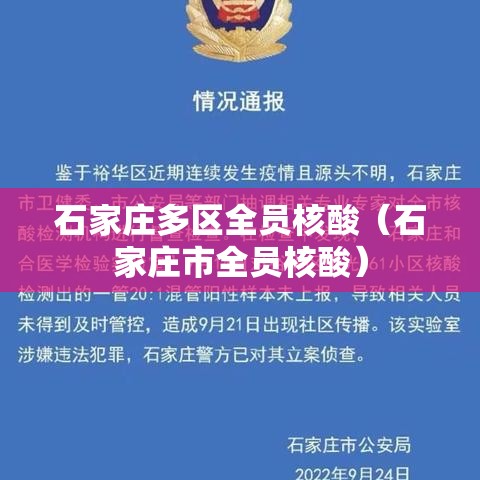 石家庄多区全员核酸(石家庄市全员核酸) 石家庄多区全员核酸(石家庄市全员核酸)