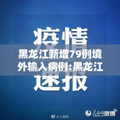 黑龙江新增79例境外输入病例:黑龙江境外输入疫情 黑龙江新增79例境外输入病例:黑龙江境外输入疫情