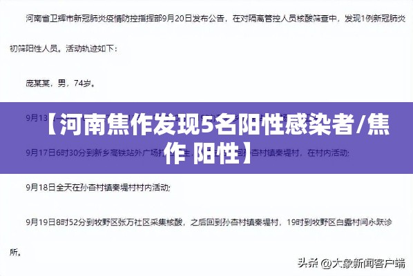 【河南焦作发现5名阳性感染者/焦作 阳性】 【河南焦作发现5名阳性感染者/焦作 阳性】