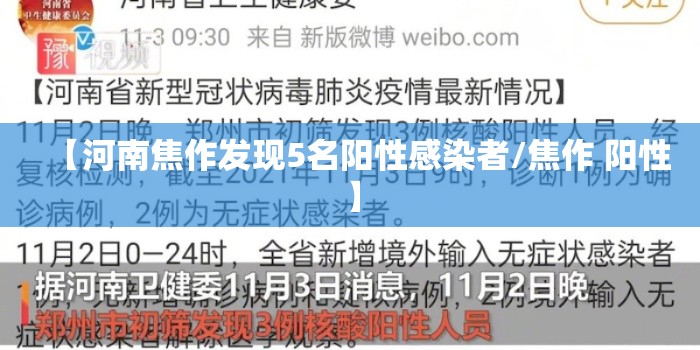 【河南焦作发现5名阳性感染者/焦作 阳性】 【河南焦作发现5名阳性感染者/焦作 阳性】