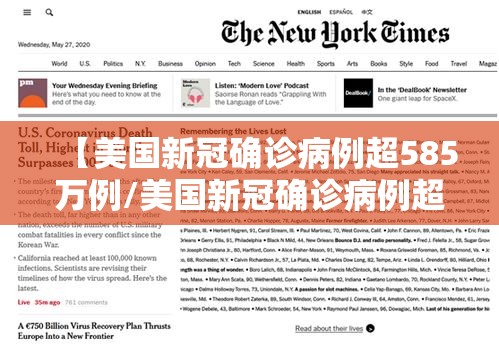 【美国新冠确诊病例超585万例/美国新冠确诊病例超700万例】 【美国新冠确诊病例超585万例/美国新冠确诊病例超700万例】