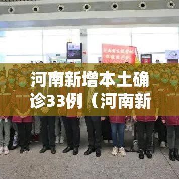 河南新增本土确诊33例(河南新增本土病例1个轨迹) 河南新增本土确诊33例(河南新增本土病例1个轨迹)