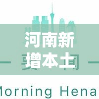河南新增本土确诊33例(河南新增本土病例1个轨迹) 河南新增本土确诊33例(河南新增本土病例1个轨迹)