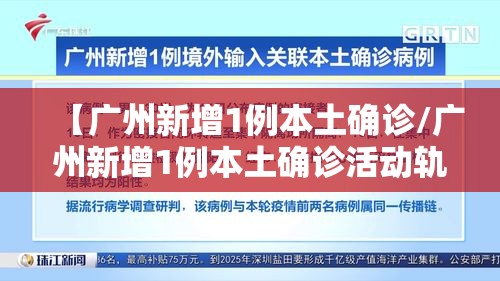 【广州新增1例本土确诊/广州新增1例本土确诊活动轨迹】 【广州新增1例本土确诊/广州新增1例本土确诊活动轨迹】