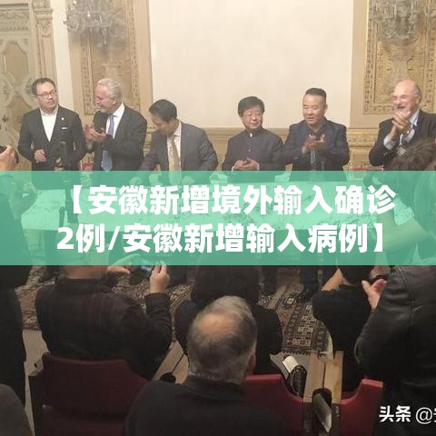 【安徽新增境外输入确诊2例/安徽新增输入病例】