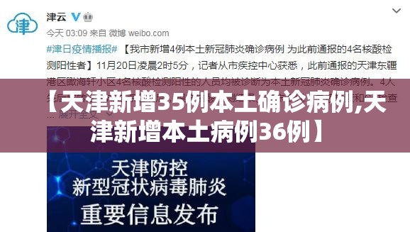 【天津新增35例本土确诊病例,天津新增本土病例36例】 【天津新增35例本土确诊病例,天津新增本土病例36例】