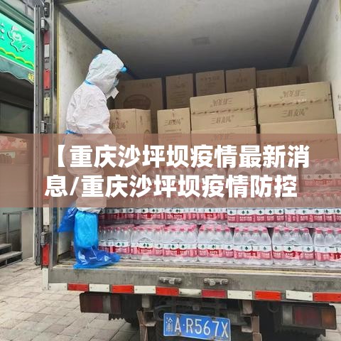 【重庆沙坪坝疫情最新消息/重庆沙坪坝疫情防控通告】 【重庆沙坪坝疫情最新消息/重庆沙坪坝疫情防控通告】