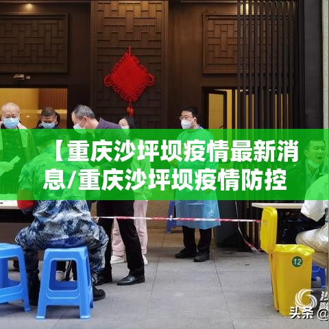【重庆沙坪坝疫情最新消息/重庆沙坪坝疫情防控通告】 【重庆沙坪坝疫情最新消息/重庆沙坪坝疫情防控通告】