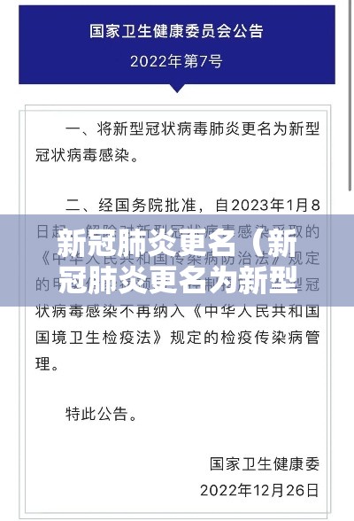 新冠肺炎更名（新冠肺炎更名为新型冠状病毒感染）