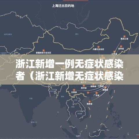 浙江新增一例无症状感染者（浙江新增无症状感染者2例）