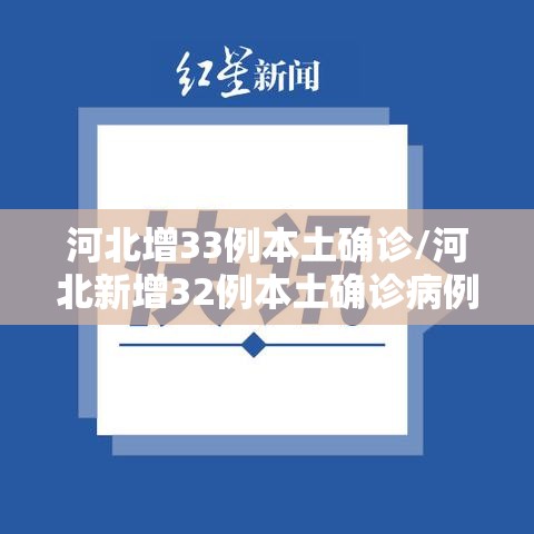 河北增33例本土确诊/河北新增32例本土确诊病例活动轨迹 河北增33例本土确诊/河北新增32例本土确诊病例活动轨迹
