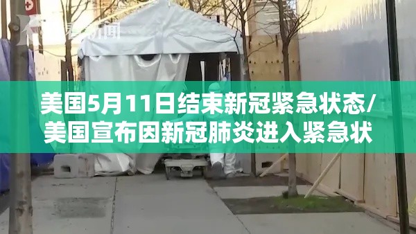 美国5月11日结束新冠紧急状态/美国宣布因新冠肺炎进入紧急状态是在2020年几月几号 美国5月11日结束新冠紧急状态/美国宣布因新冠肺炎进入紧急状态是在2020年几月几号