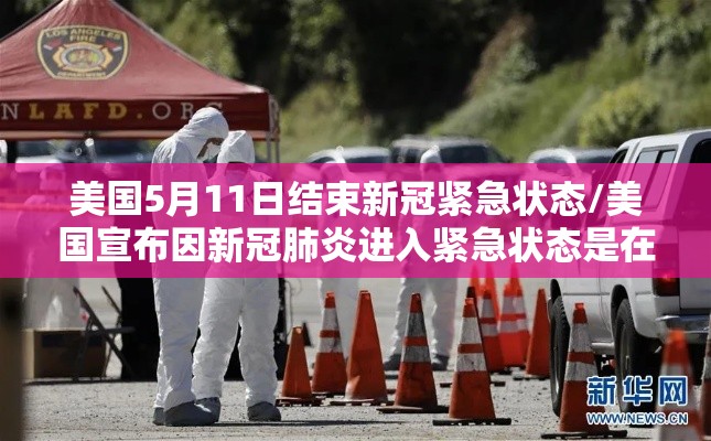 美国5月11日结束新冠紧急状态/美国宣布因新冠肺炎进入紧急状态是在2020年几月几号 美国5月11日结束新冠紧急状态/美国宣布因新冠肺炎进入紧急状态是在2020年几月几号