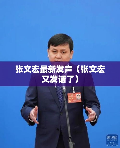张文宏最新发声（张文宏又发话了）