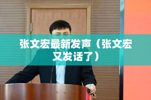 张文宏最新发声（张文宏又发话了）