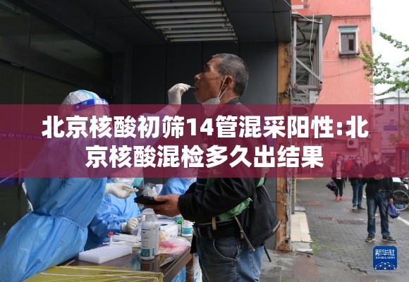 北京核酸初筛14管混采阳性:北京核酸混检多久出结果