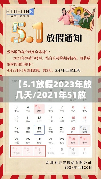 【5.1放假2023年放几天/2021年51放假多久】 【5.1放假2023年放几天/2021年51放假多久】