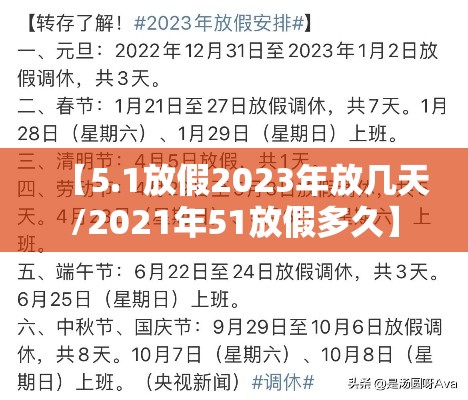 【5.1放假2023年放几天/2021年51放假多久】 【5.1放假2023年放几天/2021年51放假多久】
