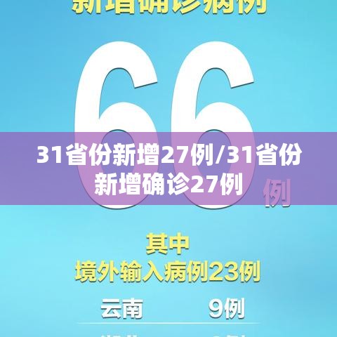 31省份新增27例/31省份新增确诊27例 31省份新增27例/31省份新增确诊27例