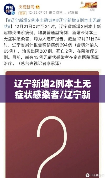 辽宁新增2例本土无症状感染者/辽宁新增一例无症状感染 辽宁新增2例本土无症状感染者/辽宁新增一例无症状感染