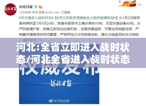 河北:全省立即进入战时状态/河北全省进入战时状态什么意思