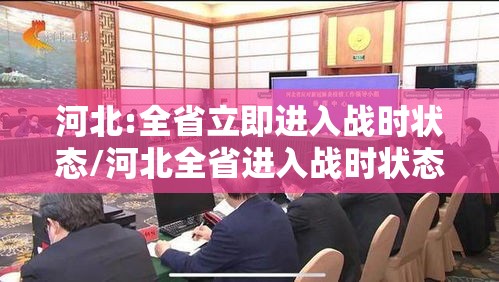 河北:全省立即进入战时状态/河北全省进入战时状态什么意思 河北:全省立即进入战时状态/河北全省进入战时状态什么意思