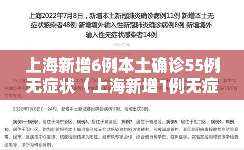 上海新增6例本土确诊55例无症状(上海新增1例无症状患者 详情公布) 上海新增6例本土确诊55例无症状(上海新增1例无症状患者 详情公布)