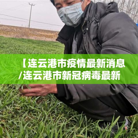 【连云港市疫情最新消息/连云港市新冠病毒最新情况】 【连云港市疫情最新消息/连云港市新冠病毒最新情况】