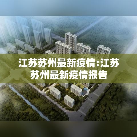 江苏苏州最新疫情:江苏苏州最新疫情报告 江苏苏州最新疫情:江苏苏州最新疫情报告
