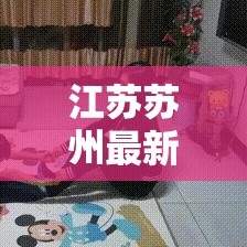江苏苏州最新疫情:江苏苏州最新疫情报告 江苏苏州最新疫情:江苏苏州最新疫情报告