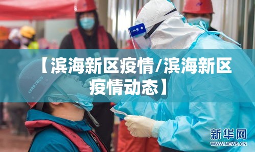 【滨海新区疫情/滨海新区疫情动态】 【滨海新区疫情/滨海新区疫情动态】