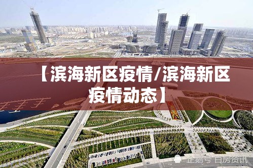 【滨海新区疫情/滨海新区疫情动态】 【滨海新区疫情/滨海新区疫情动态】