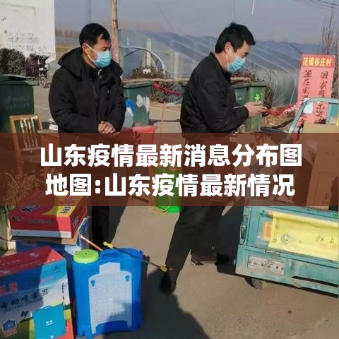 山东疫情最新消息分布图地图:山东疫情最新情况分布图 山东疫情最新消息分布图地图:山东疫情最新情况分布图