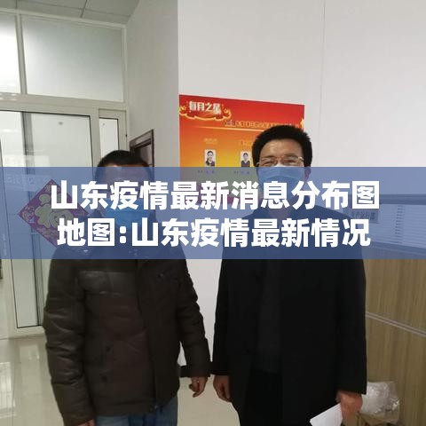 山东疫情最新消息分布图地图:山东疫情最新情况分布图 山东疫情最新消息分布图地图:山东疫情最新情况分布图