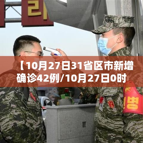 【10月27日31省区市新增确诊42例/10月27日0时至24时全国疫情】 【10月27日31省区市新增确诊42例/10月27日0时至24时全国疫情】