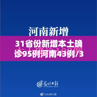 31省份新增本土确诊95例河南43例/31省新增确诊24例河南 31省份新增本土确诊95例河南43例/31省新增确诊24例河南