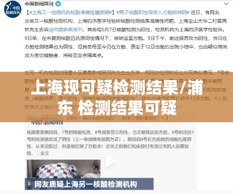 上海现可疑检测结果/浦东 检测结果可疑 上海现可疑检测结果/浦东 检测结果可疑