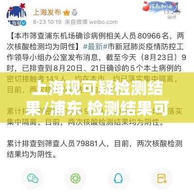 上海现可疑检测结果/浦东 检测结果可疑 上海现可疑检测结果/浦东 检测结果可疑