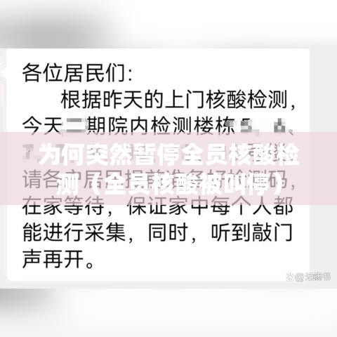 为何突然暂停全员核酸检测(全员核酸被叫停) 为何突然暂停全员核酸检测(全员核酸被叫停)