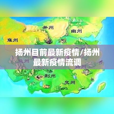 扬州目前最新疫情/扬州最新疫情流调 扬州目前最新疫情/扬州最新疫情流调
