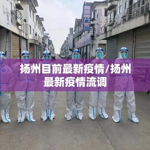 扬州目前最新疫情/扬州最新疫情流调 扬州目前最新疫情/扬州最新疫情流调