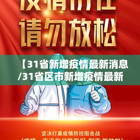【31省新增疫情最新消息/31省区市新增疫情最新】 【31省新增疫情最新消息/31省区市新增疫情最新】