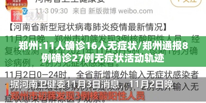 郑州:11人确诊16人无症状/郑州通报8例确诊27例无症状活动轨迹 郑州:11人确诊16人无症状/郑州通报8例确诊27例无症状活动轨迹