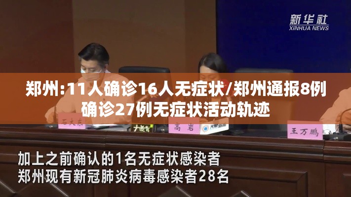 郑州:11人确诊16人无症状/郑州通报8例确诊27例无症状活动轨迹 郑州:11人确诊16人无症状/郑州通报8例确诊27例无症状活动轨迹