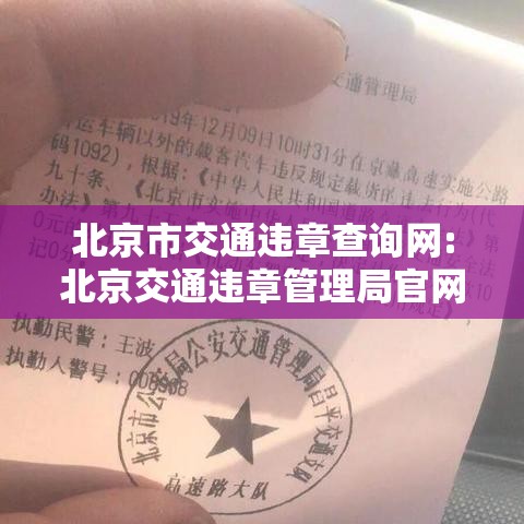 北京市交通违章查询网:北京交通违章管理局官网查询