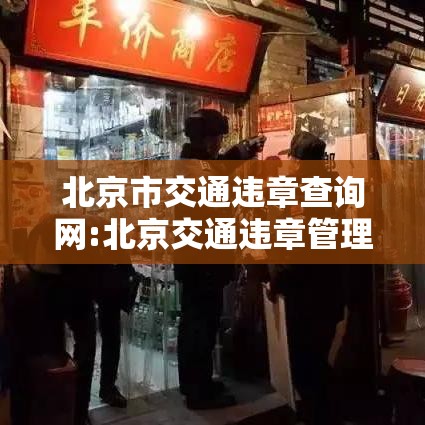 北京市交通违章查询网:北京交通违章管理局官网查询